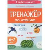 ЯПойдуВШколуФГОС ФОП Мурзина М.С., Ельшина Я.И. Тренажер по чтению (от 6-7 лет) (2-е изд.), (Легион, 2024), Обл, c.48