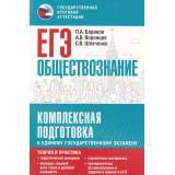 ЕГЭ Обществознание. Комплексная подготовка. Теория и практика (Баранов П.А., Воронцов А.В., Шевченко С.В.) (61663), (АСТ, 2024), Обл, c.544