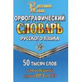 Орфографический словарь русского языка для успешной сдачи ОГЭ и ЕГЭ. 50 000 слов (м/ф) (сост.Андреева Г.Н.), (ЛадКом,СТАНДАРТ, 2026), 7Бц, c.512