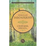 ЭксклюзивПоэзия Заболоцкий Н.А. Спой мне, иволга... (сборник), (АСТ, 2023), 7Б, c.352