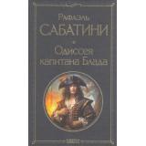 ВсемирнаяЛитература Сабатини Р. Одиссея капитана Блада, (Эксмо, 2025), 7Б, c.352