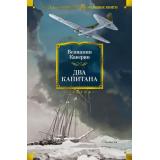 РусскаяЛитератураБольшиеКниги Каверин В. Два капитана, (Азбука,АзбукаАттикус, 2026), 7Б, c.672