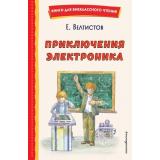 КнигиДляВнеклассногоЧтения Велтистов Е.С. Все приключения Электроника, (Эксмо, 2026), 7Бц, c.192