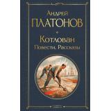 ВсемирнаяЛитература Платонов А.П. Котлован. Повести. Рассказы, (Эксмо, 2025), 7Б, c.352