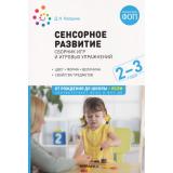 ОтРожденияДоШколыФГОСиФОП ДО Колдина Д.Н. Сенсорное развитие детей. Сборник игр и игровых упражнений (от 2 до 3 лет), (Мозаика-Синтез, 2024), Обл, c.56