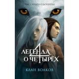 ЛегендаОЧетырёх О'Доннелл К. Кн.1 Клан волков, (Эксмо, 2024), 7Б, c.320