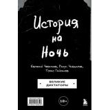 Гайсанов Т.И., Чебатков Е.А., Чабдаров Р.А. История на Ночь. Великие диктаторы, (Эксмо,Бомбора, 2024), 7Б, c.448