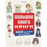 УрокиРисования Эрцог Л. Большая книга манги. 300 рисунков шаг за шагом (для детей и подростков), (Эксмо, 2024), Обл, c.320