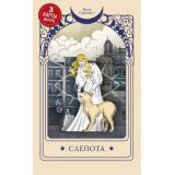 Таро Сарамаго Ж. Слепота (3 карты Таро внутри) (велике романы мастера метафор), (Эксмо, 2024), Обл, c.320