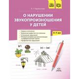 Парамонова Л.Г. О нарушении звукопроизношения у детей. Методическое пособие (от 4 до 7 лет) ФГОС ФАОП, (Детство-Пресс, 2024), 7Бц, c.208