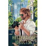 Хаан А. Незавидный холостяк, (Эксмо, 2024), 7Б, c.448