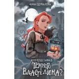 МойЛюбимыйХэллоуин Одувалова А.С. Кто подставил темного властелина?, (Эксмо, 2024), 7Б, c.320
