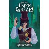 МойЛюбимыйХэллоуин Гришина М.А. Твой ход, Барон Самеди!, (Эксмо, 2024), 7Б, c.320