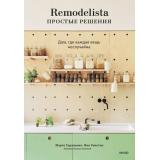 ДомаВсеВПорядке Remodelista. Простые решения. Дом, где каждая вещь неслучайна (Марго Гуральник, Фан Уинстон), (Эксмо,МаннИвановИФербер, 2024), 7Б, c.336