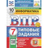 ВПР ФГОС Информатика 7кл. Типовые задания (10 вариантов) (ФИОКО) (Путимцева Ю.С., Козлова А.П.) (к новой демоверсии) (СтатГрад) (+скретч-карта с кодом), (Экзамен, 2025), Обл, c.64