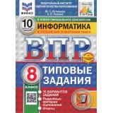 ВПР ФГОС Информатика 8кл. Типовые задания (10 вариантов) (ФИОКО) (Путимцева Ю.С., Козлова А.П.) (к новой демоверсии) (СтатГрад) (+скретч-карта с кодом), (Экзамен, 2025), Обл, c.80