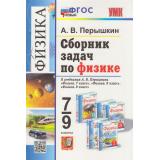 ФГОС Перышкин А.В. Сборник задач по Физике 7-9кл (к учеб. Перышкина А.В. Экзамен) (13-е изд., перераб. и доп.), (Экзамен, 2026), Инт, c.272