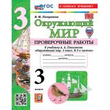 ФГОС Погорелова Н.Ю. Проверочные работы по Окружающему миру 3кл (к учеб. Плешакова А.А.) (с новыми картами) (6-е изд., перераб. и доп.), (Экзамен, 2026), Обл, c.96