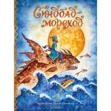 ЛучшиеСказкиМира Синдбад-мореход (арабская сказка), (АСТ,Малыш, 2024), 7Б, c.80