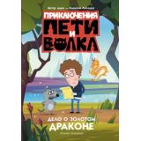 Кокорева К.Н. Приключения Пети и Волка. Дело о Золотом Драконе (Союзмультфильм), (АСТ, 2026), 7Б, c.192