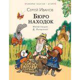 ЛюбимыеПисателиДетям Иванов С.А. Бюро находок, (АСТ,Малыш, 2024), 7Б, c.144