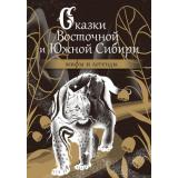 МифыИЛегендыНародовРоссии Сказки Восточной и Южной Сибири, (АСТ, 2024), 7Б, c.240