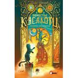 Пюиссегюр А. Поместье Каслкотц. Иномирье просыпается, (АСТ, 2024), 7Б, c.416