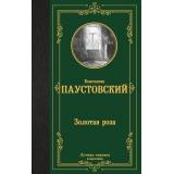 ЛучшаяМироваяКлассика Паустовский К.Г. Золотая роза, (АСТ, 2024), 7Б, c.288