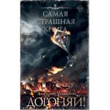 СамаяСтрашнаяКнига Уманский А.А. Догоняй! (сборник), (АСТ,Астрель-СПб, 2024), 7Б, c.608
