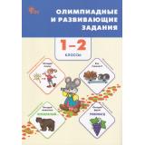 ФГОС Олимпиадные и развивающие задания 1-2кл (Керова Г.В.,Ушакова М.А.) (4-е изд.), (ВАКО, 2025), Обл, c.304
