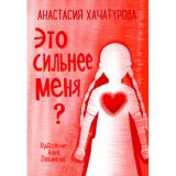 Хачатурова А.Э. По дороге к себе. Это сильнее меня?, (ВАКОША, 2024), 7Бц, c.96