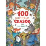 Сборники 100 коротких сказок для малышей (Капица О.,Толстлой А.,Ушинский К. и др.), (Росмэн/Росмэн-Пресс, 2025), 7Б, c.128