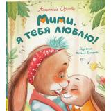 ЗайчонокМими Орлова А. Мими, я тебя люблю, (Росмэн/Росмэн-Пресс, 2024), 7Б, c.32