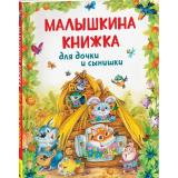 Сборники Малышкина книжка для дочки и сынишки, (Росмэн/Росмэн-Пресс, 2025), 7Бц, c.128
