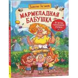 Постников В.Ю. Мармеладная бабушка (Веселые истории шоколадного дедушки), (Росмэн/Росмэн-Пресс, 2024), 7Б, c.144