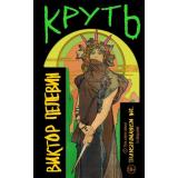 ЕдинственныйИНеповторимый Пелевин В.О. Круть, (Эксмо, 2024), 7Б, c.496