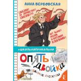 Школьноприкольно Вербовская А.М. Опять двойка. Школьные рассказы, (АСТ,Малыш, 2024), 7Бц, c.144