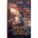 ХитыКорейскойВолны Со Хян Призрак в магазине канцтоваров, (АСТ, 2024), 7Б, c.224
