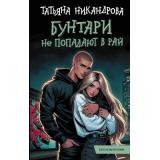 РомантикаYoungAdult Никандрова Т.Ю. Бунтари не попадают в рай, (АСТ, 2024), 7Б, c.448