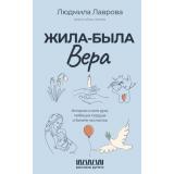 РассказыРунета Лаврова Л.Л. Жила-была Вера. Истории о силе духа, любящих сердцах и билете на счастье, (АСТ, 2024), 7Б, c.352