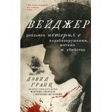 КинопремьераМировогоМасштаба Гранн Д. Вейджер. Реальная история о кораблекрушении, мятеже и убийстве, (Эксмо, 2024), 7Б, c.352