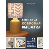 ПопулярнаяЭнциклопедияСовременногоРукоделия Тургут Д. Современная ковровая вышивка. 22 позитивных проекта в пошаговых мастер-классах, (Эксмо,Бомбора, 2024), 7Б, c.128