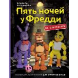 МоеЛюбимоеХобби Евграфова Э. Пять ночей у Фредди из пластилина. Неофициальная книга для фанатов ФНАФ (книга для тинейджеров), (Эксмо, 2024), 7Б, c.80