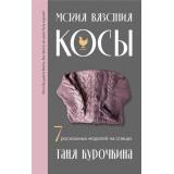 ЗвездыРусскогоВязания Курочкина Т.А. Магия вязания. КОСЫ. 7 роскошных моделей на спицах, (Эксмо, 2024), 7Б, c.176