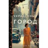 ВечныеСемейныеЦенности Нарин А. Украденный город (исторический роман), (Эксмо, 2024), 7Б, c.320