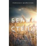 ВечныеСемейныеЦенности Шайхулов Р.Н. Кн.1 Белые степи (исторический роман), (Эксмо, 2025), 7Б, c.320