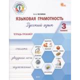 ФункциональнаяГрамотностьФГОС Песняева Н.А. Языковая грамотность 3кл. Русский язык. Тетрадь-тренажер, (ВАКО, 2025), Обл, c.96