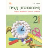 РабТетрадь 2кл ФГОС Труд. Технология (тетрадь творческих работ и проектов) (Ульева Е.А.) (4-е изд.), (ВАКО, 2026), Обл, c.96