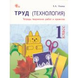 РабТетрадь 1кл ФГОС Труд. Технология (тетрадь творческих работ и проектов) (Ульева Е.А.) (4-е изд.), (ВАКО, 2026), Обл, c.96