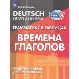 ИностранныйЯзыкИЯ ФГОС Кузнецова Е.Н. Немецкий язык 2-4кл. Грамматика в таблицах. Времена глаголов, (Просвещение, 2024), Обл, c.112